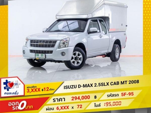 2008 ISUZU D-MAX 2.5SX CAB ผ่อนเพียง 3,233 บาท 12เดือนแรก
